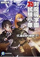 対魔導学園35試験小隊 11