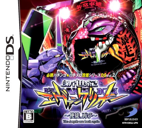 必勝パチンコ★パチスロ攻略シリーズDS Vol.2 CR新世紀エヴァンゲリオン ~使徒、再び~ 特典 デコレーションシール付き