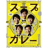 スープカレー DVD-BOX