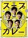 スープカレー DVD-BOX