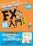 １０万円から始めるＦＸ超入門　改定版