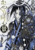 からくり同心 景 (角川文庫)