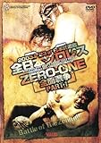 全日本プロレス対ZERO-ONE全面抗争 2.23日本武道館決戦! PART.1 [DVD]