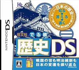 旺文社 でる順 歴史DS