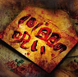 101回目の呪い(初回限定盤B)