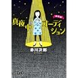 真夜中のオーディション<br>赤川 次郎著 <br>徳間書店<br>620円<br>ISBN:9784198932145