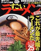 今すぐ食べたい！すごいラーメン2011年版 (タツミムック)