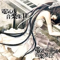 電気式音楽集II