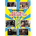 地域発信型映画～あなたの町から日本中を元気にする!~第3回沖縄国際映画祭出品短編作品集 [DVD]