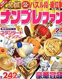 ナンプレファン 2010年 02月号 [雑誌]