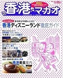 173 ’07香港・マカオ (ブルーガイド・情報版)