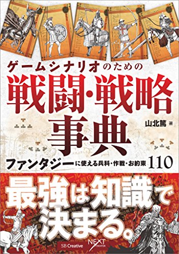 ゲームシナリオのための戦闘・戦略事典　ファンタジーに使える兵科・作戦・お約束110 (NEXT CREATOR)