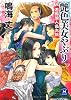 艶色美女やぶり　若殿浪人乱れ旅 (学研M文庫)