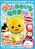 FUN FUN POCKET TV ダンとゆかいななかまたち ~3歳からのたのしいえいご~ #13 楽しいパズル [DVD]