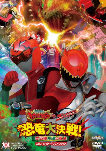 獣電戦隊キョウリュウジャーVSゴーバスターズ 恐竜大決戦! さらば永遠の友よ コレクターズパック 竜星涼 斉藤秀翼 金城大和 塩野瑛久 今野鮎莉