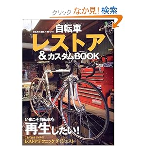 【クリックでお店のこの商品のページへ】自転車レストア&カスタムBOOK (エイムック 2186): 本
