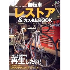 自転車レストア＆カスタムBOOK (エイムック 2186)