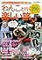 わんこと行く楽しい旅 (学研ムック)