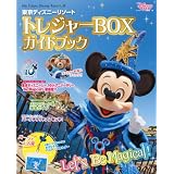 東京ディズニーリゾート　トレジャーBOXガイドブック (My　Tokyo　Disney　Resort)