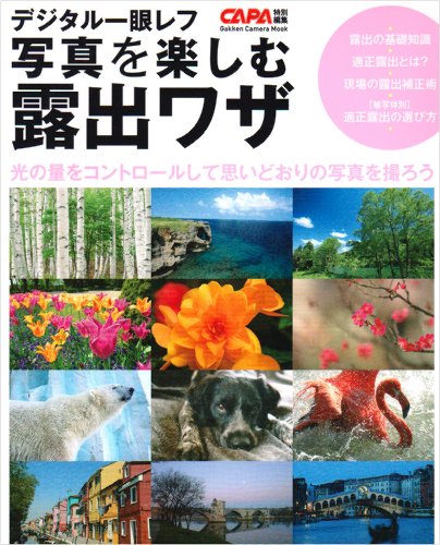 Exposure technique enjoy DSLR Photography - let's take a picture of as expected by controlling the amount of light (Gakken Camera Mook) ISBN: 4056053995 (2009) [Japanese Import]