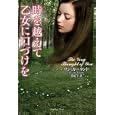 時を越えて乙女に口づけを<br>リン・カーランド著 旦 紀子訳 <br>竹書房<br>1100円<br>ISBN:9784812445181