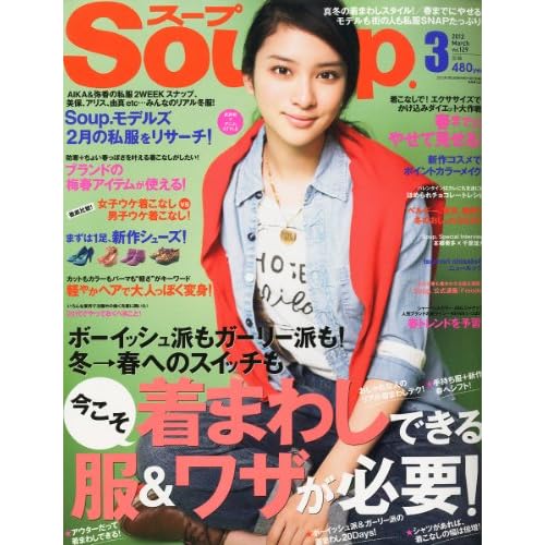 Soup. 2012年3月号 表紙画像