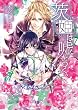 茨姫は嘘をつく。 (一迅社文庫アイリス)