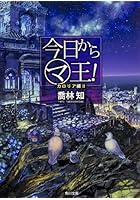 今日からマ王！ カロリア編2