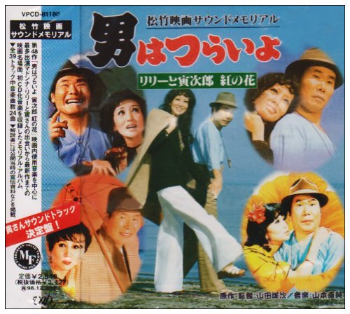 男はつらいよ リリーと寅次郎 サントラ 浅丘ルリ子 渥美清 佐伯孝夫 星野哲郎 東辰三 山本直純 山本純ノ介