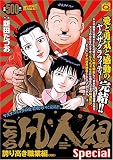 イメージ: こちら凡人組SPECIAL 誇りある職業編 (マンサンQコミックス)