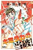 キミタカの当破! 1 (1) (ライバルコミックス)