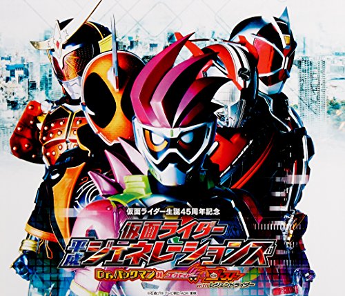 仮面ライダー平成ジェネレーションズ Dr.パックマン対エグゼイド&ゴーストwithレジェンドライダ サウンドトラック 2枚組(CDアルバム2枚組)(玩具付) V.A.
