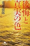 書評 後悔と真実の色 by 塩味ビッテン