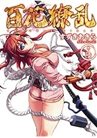 百花繚乱 巻ノ6