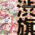 �a��(Shibu Hata)