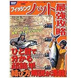 フィッシングノット最強攻略―ビギナー必見!ひと目で分かる超簡単結び方解説が満載! (COSMIC MOOK SALT WATER LURE FISHING)-