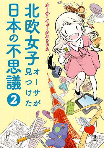 北欧女子オーサが見つけた日本の不思議2<北欧女子オーサが見つけた日本の不思議>