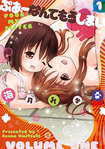 ぷあーなんてもうしまい