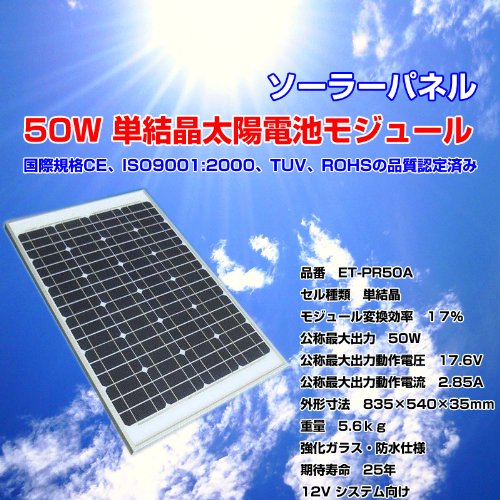 50W 単結晶　太陽電池モジュール　ソーラーパネル　Solar cell module　Solar Panels　【ET-PR50A】