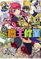 かけだし君主（ロード）の魔王修業 1