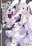 軋む楽園の葬花少女 (2) (電撃文庫)