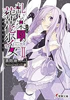 軋む楽園（エデン）の葬花少女（グリムリーパー） 2