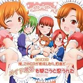 たなくま8th! 俺、このCDが完成したら、田舎でメイド喫茶を開こうと思うんだ(死亡フラグ)