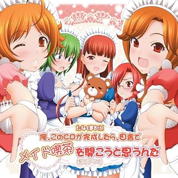 たなくま8th! 俺、このCDが完成したら、田舎でメイド喫茶を開こうと思うんだ(死亡フラグ)