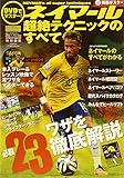 DVDでマスター! ネイマール 超絶テクニックのすべて (GAKKEN SPORTS MOOK)