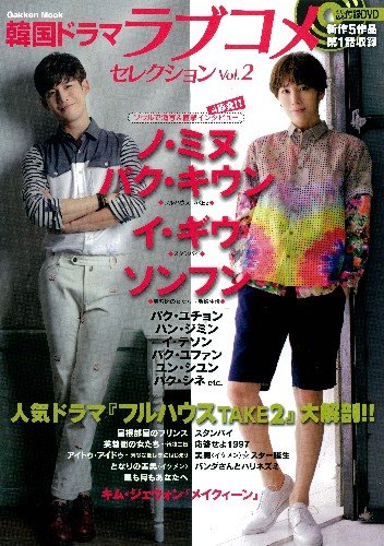 韓国ドラマラブコメセレクション Vol.2 (Gakken Mook)