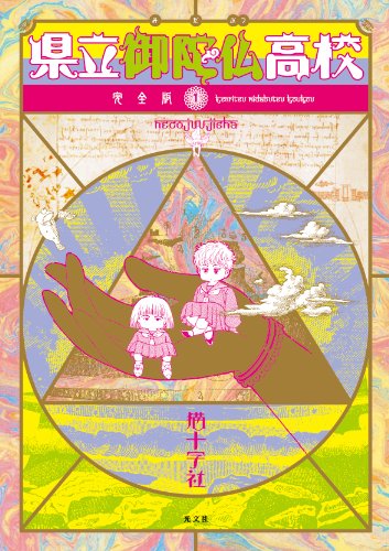 Kenritsu Odabutsu Koukou (県立御陀仏高校) - 3 Volume Complete