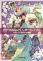 おやすみなさい、ホームズさん 上  (アイリーン・アドラーの冒険) (創元推理文庫)