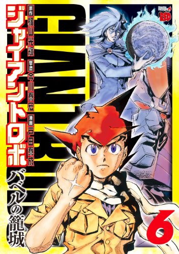 ジャイアントロボ~バベルの篭城~ 6 (チャンピオンREDコミックス)