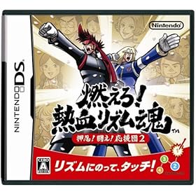 【クリックで詳細表示】燃えろ！熱血リズム魂 押忍！ 闘え！ 応援団2